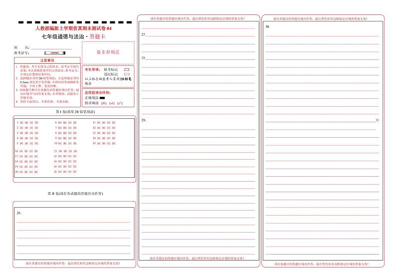 七年级道德与法治上学期期末仿真测试卷04（答题卡）第1页