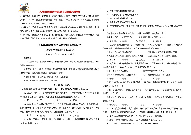 七年级道德与法治上学期期末仿真测试卷04（考试版）第1页