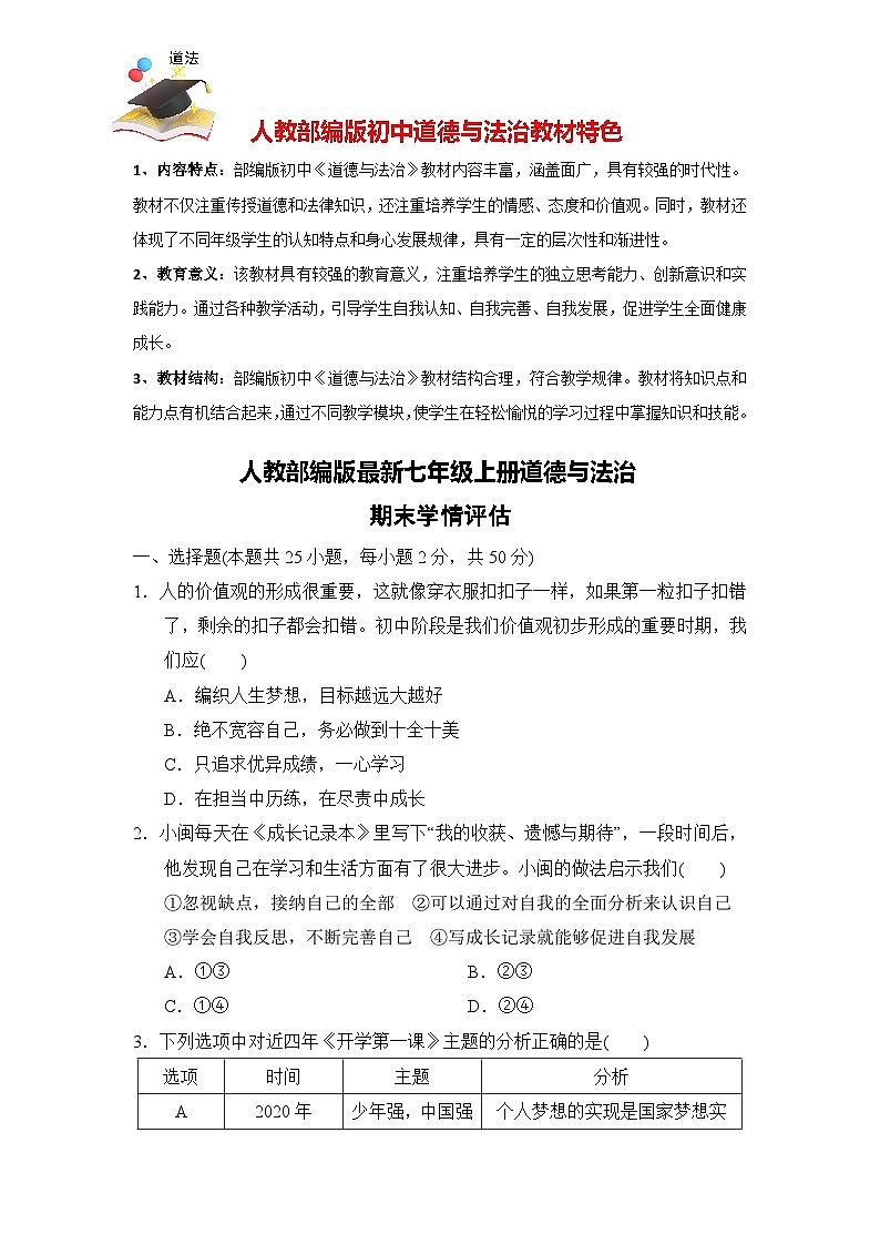 道德与法治 七年级上册期末学情评估（原卷版）第1页