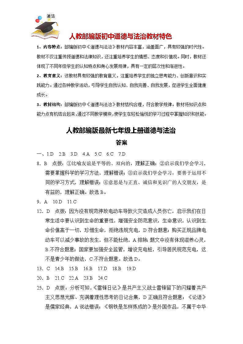 道德与法治 七年级上册期末学情评估（答案解析）第1页