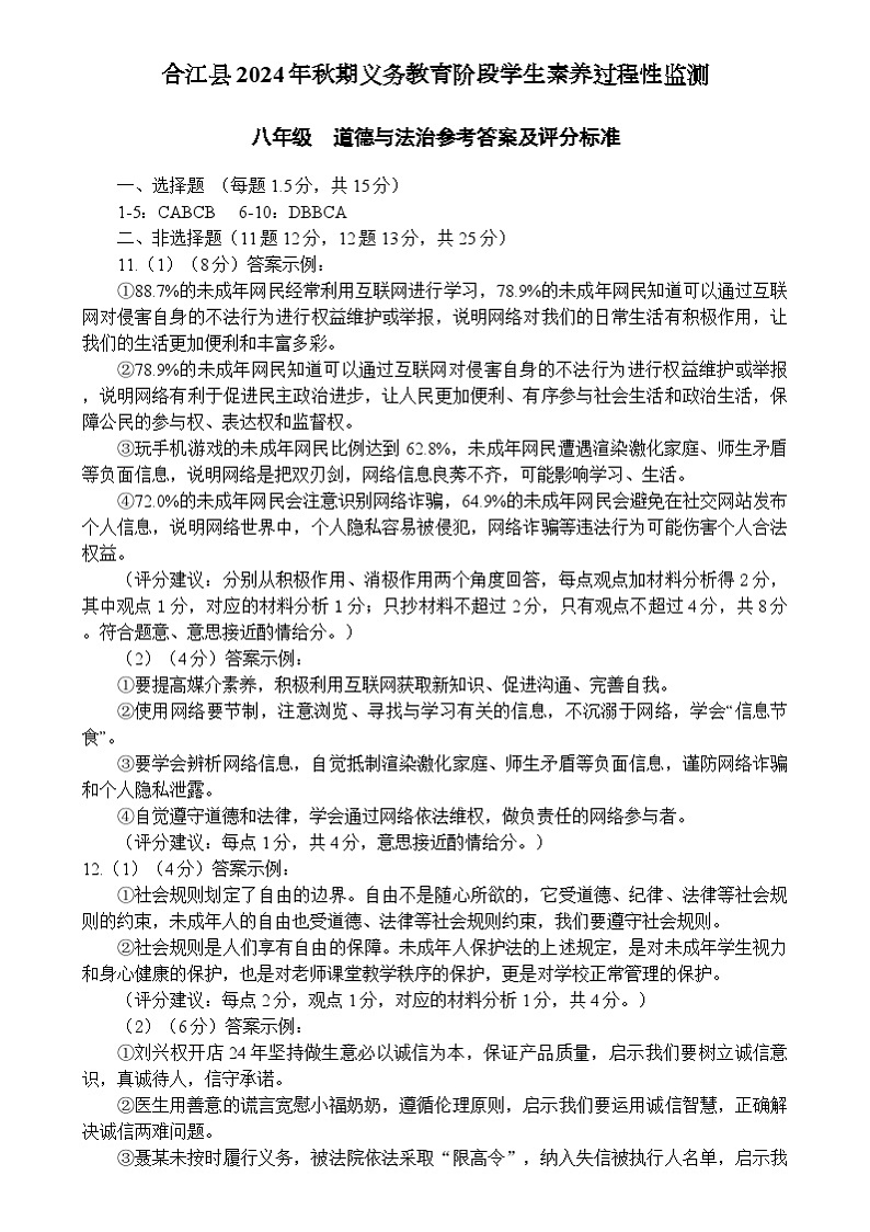答案 八年级-合江县2024年秋期道德与法治半期测参考答案及评分标准第1页