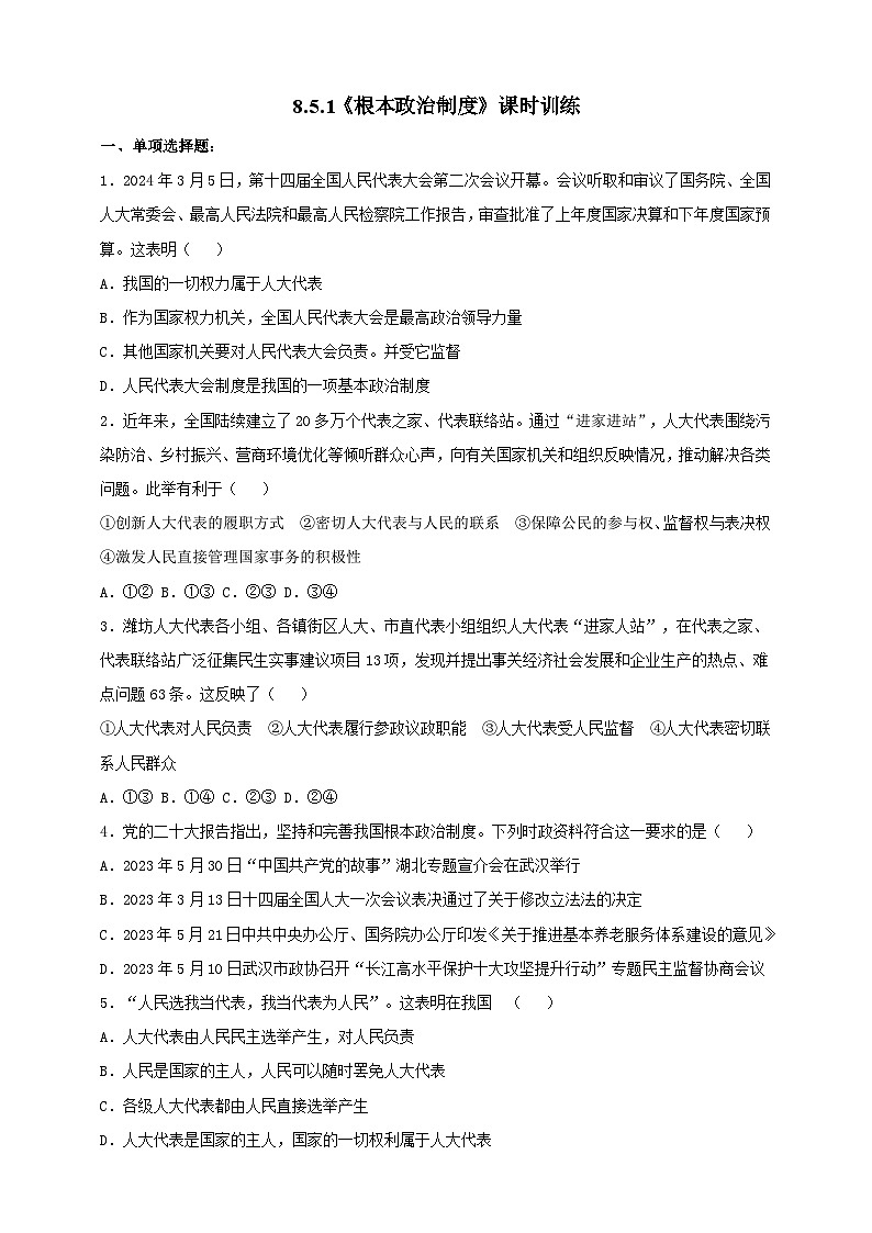 8.5.1《根本政治制度》课时训练第1页