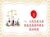 【新课标核心素养】部编版八年级下册道德与法治5.1《根本政治制度》（课件+教学设计+课时训练+视频素材）