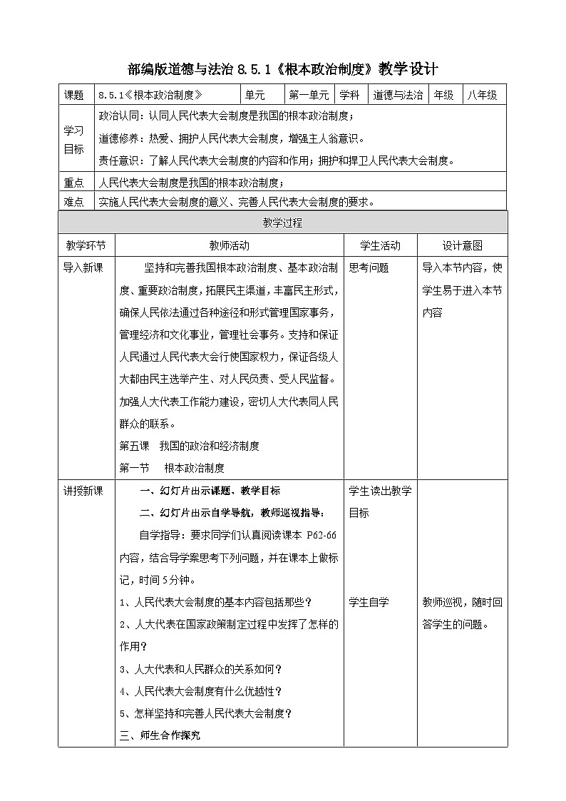 8.5.1《根本政治制度》教学设计（核心素养目标）第1页