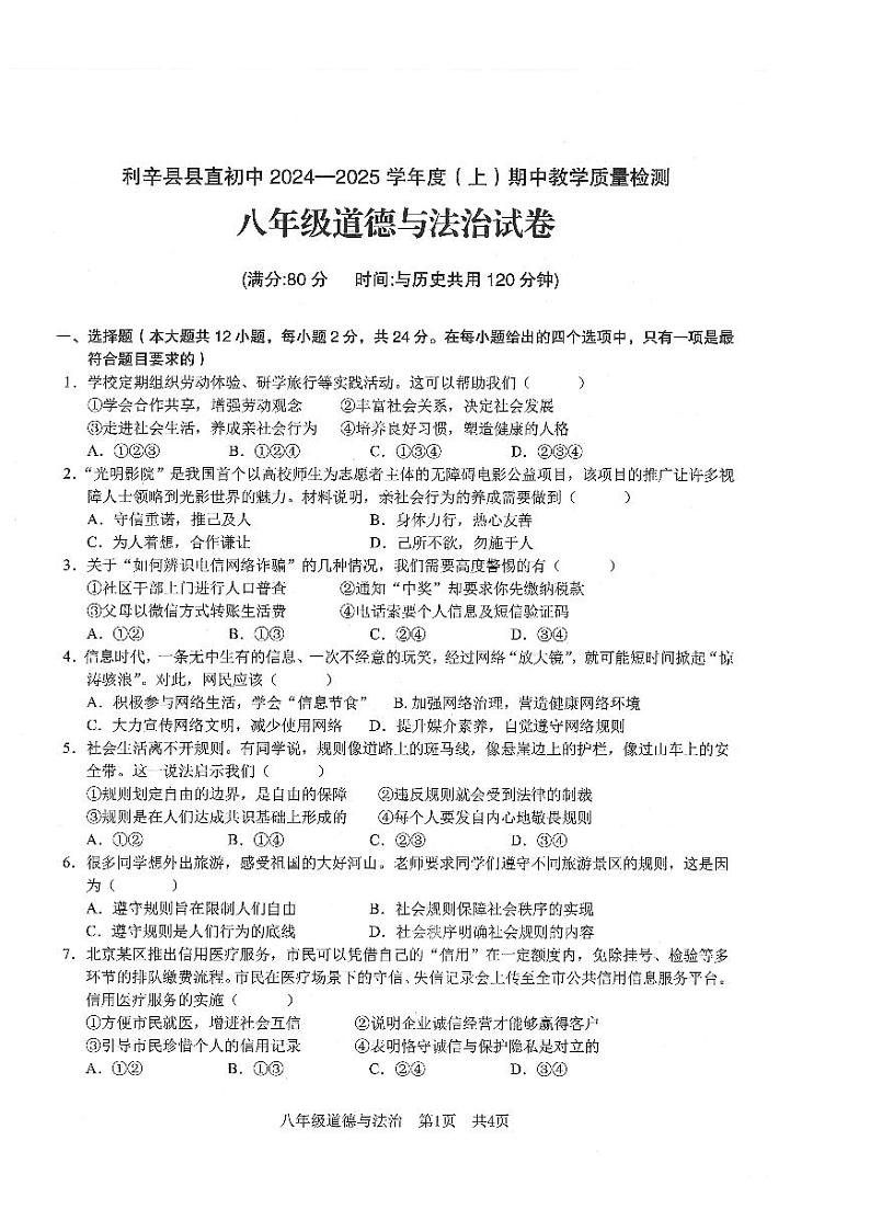 安徽省亳州市利辛县直属初中2024-2025学年八年级上学期11月期中道德与法治试题第1页