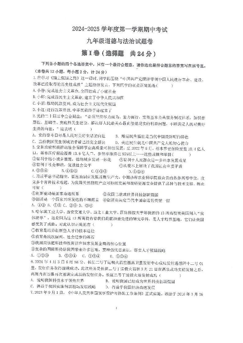 安徽省滁州市全椒县2024-2025学年九年级上学期11月期中道德与法治试题第1页