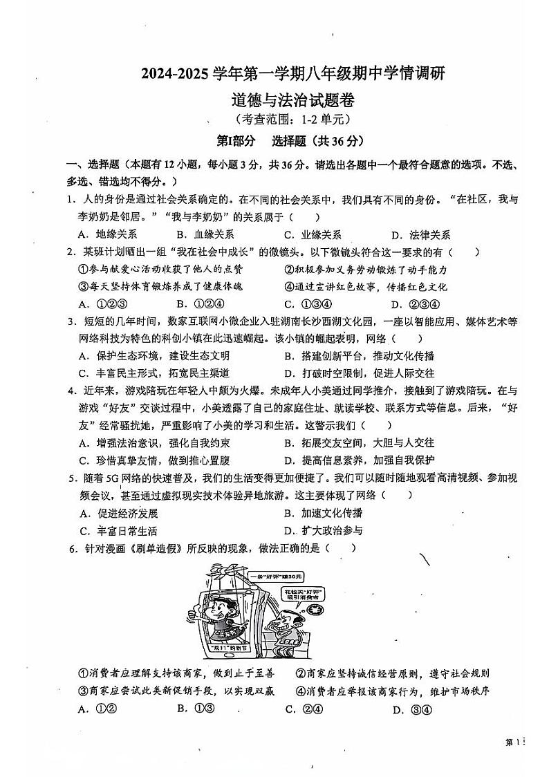 安徽省芜湖市无为市初中十校联考+2024-2025学年八年级上学期11月期中道德与法治试题第1页