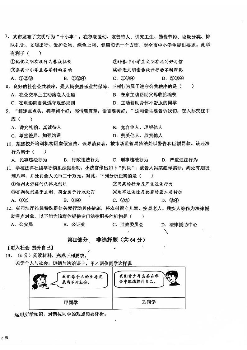 安徽省芜湖市无为市初中十校联考+2024-2025学年八年级上学期11月期中道德与法治试题第2页