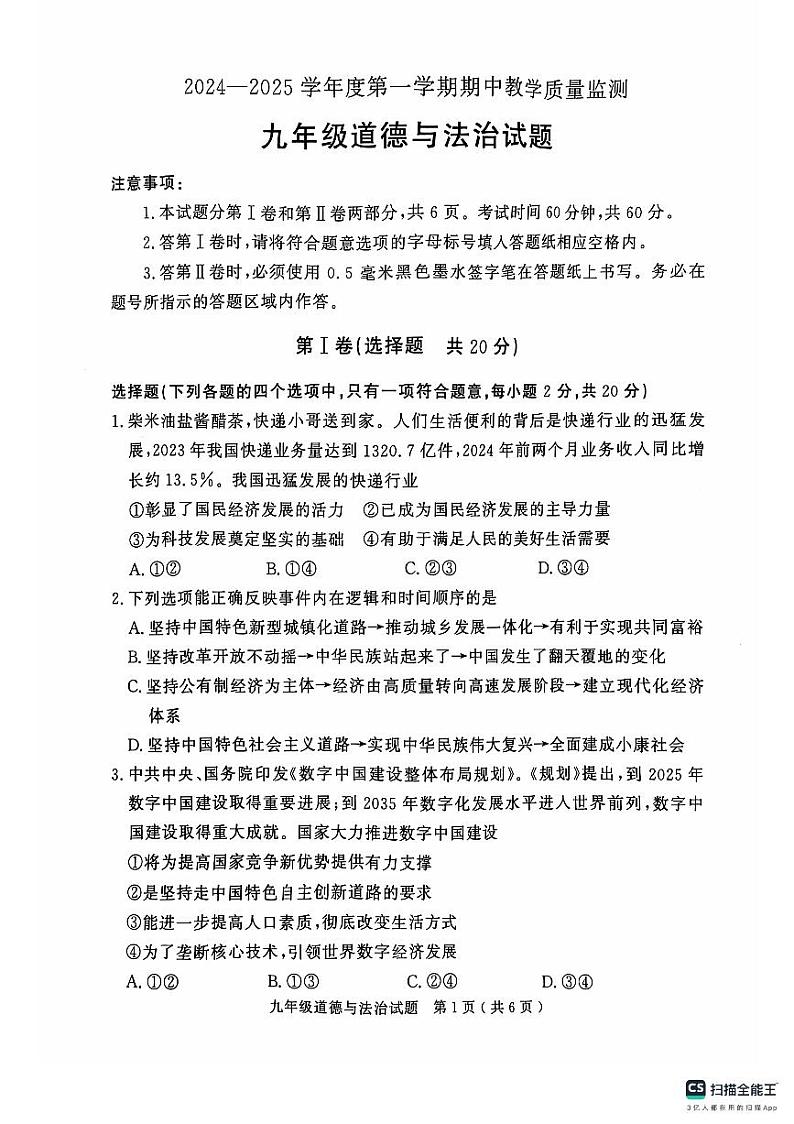 山东省济宁市梁山县2024-2025学年九年级上学期期中质量监测道德与法治试题第1页
