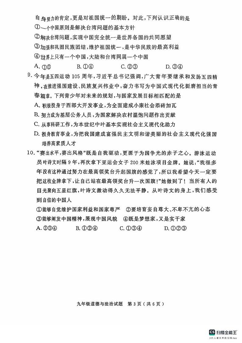 山东省济宁市梁山县2024-2025学年九年级上学期期中质量监测道德与法治试题第3页