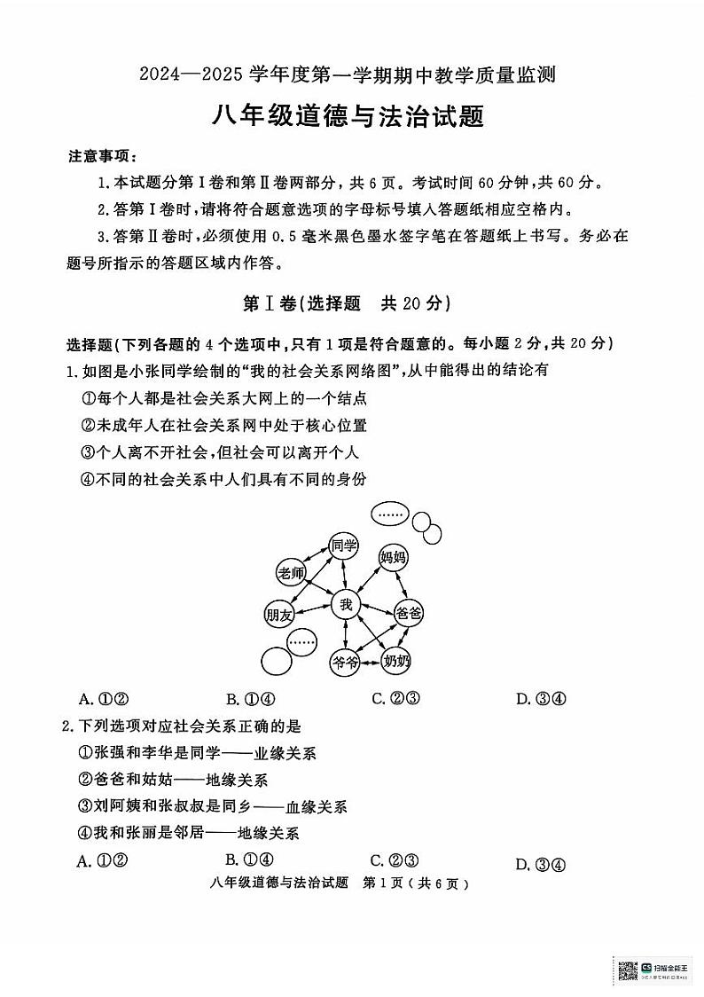 山东省济宁市梁山县2024-2025学年八年级上学期期中教学质量监测道德与法治试题第1页