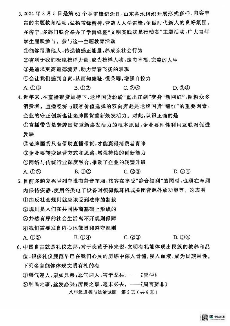山东省济宁市梁山县2024-2025学年八年级上学期期中教学质量监测道德与法治试题第2页