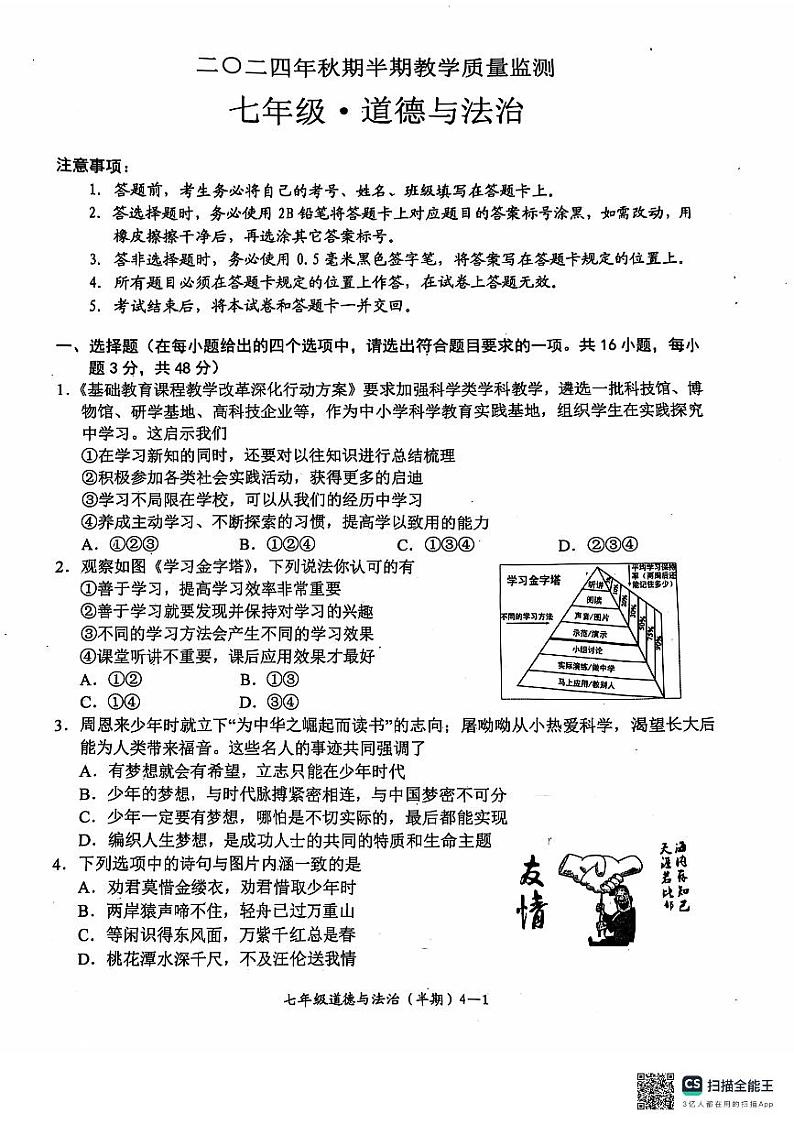 四川省宜宾市江安县2024-2025学年七年级上学期期中检测道德与法治试题第1页