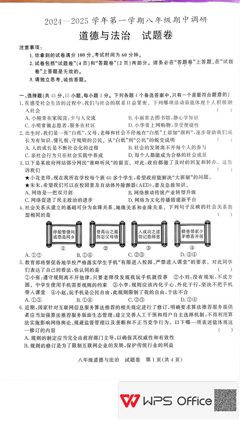 安徽省蚌埠市2024-2025学年八年级上学期11月期中道德与法治试题第1页