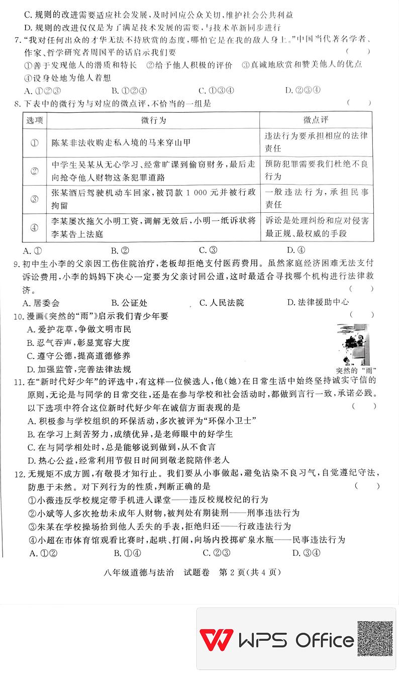 安徽省蚌埠市2024-2025学年八年级上学期11月期中道德与法治试题第2页