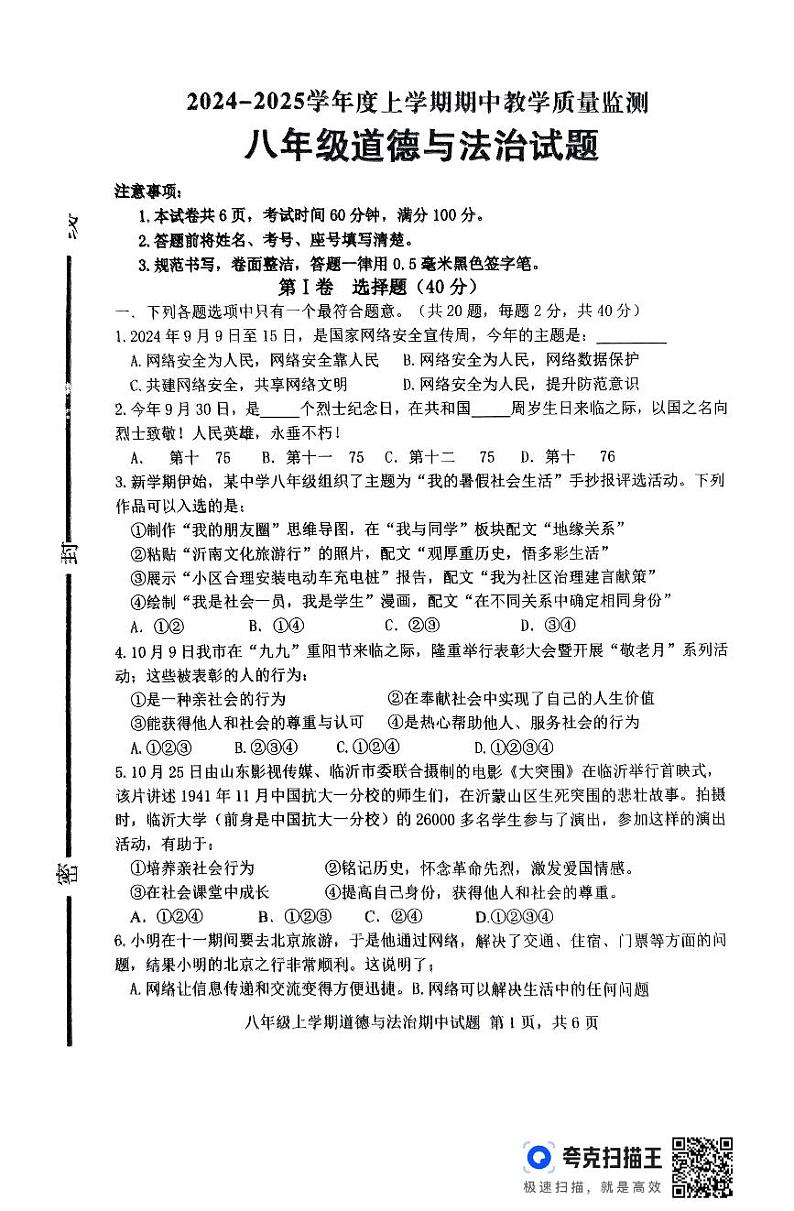 山东省临沂市沂南县2024-2025学年八年级上学期期中道德与法治试题第1页