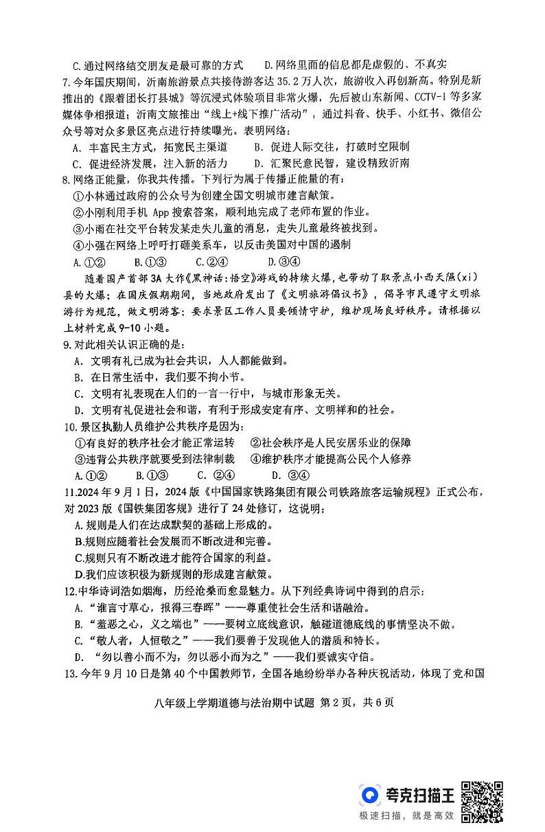 山东省临沂市沂南县2024-2025学年八年级上学期期中道德与法治试题第2页