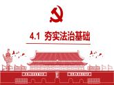 部編人教版初中道德與法治九年級上冊9.4.1夯實法治基礎（課件）