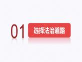部編人教版初中道德與法治九年級上冊9.4.1夯實法治基礎（課件）