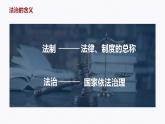 部編人教版初中道德與法治九年級上冊9.4.1夯實法治基礎（課件）