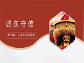 部编人教版初中道德与法治八年级上册8.4.3诚实守信（课件）