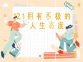 部编人教版初中《道德与法治》七年级上册12.1《拥有积极的人生态度》课件