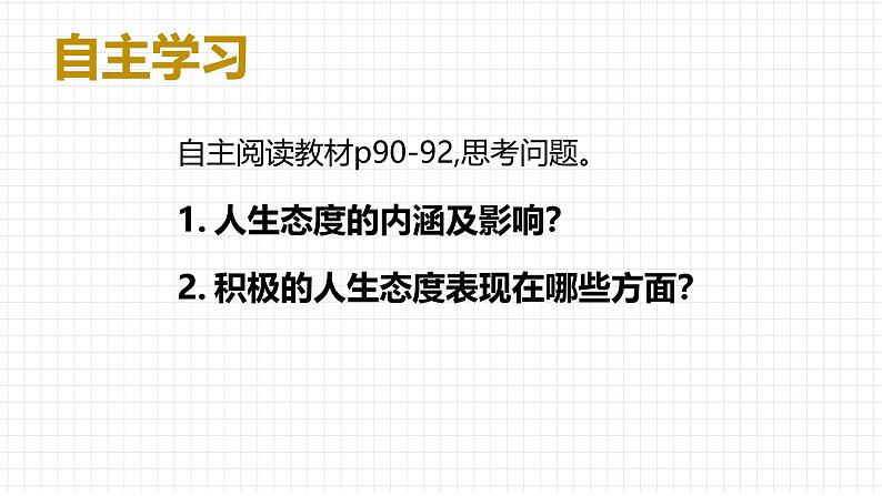 部编人教版初中《道德与法治》七年级上册12.1《拥有积极的人生态度》课件第4页