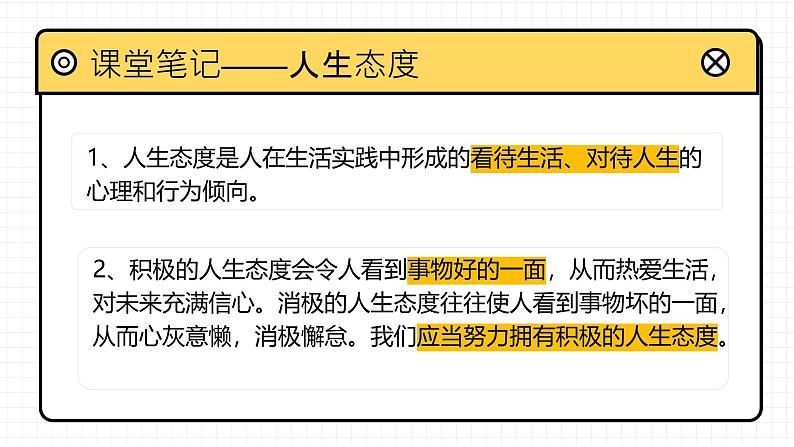 部编人教版初中《道德与法治》七年级上册12.1《拥有积极的人生态度》课件第8页