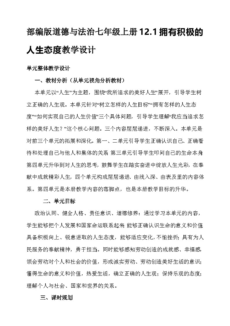 部编版道德与法治七年级上册12.1拥有积极的人生态度教学设计第1页