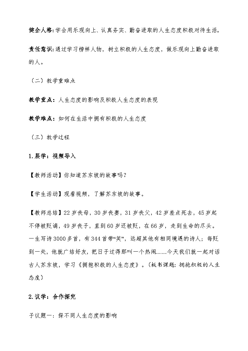 部编版道德与法治七年级上册12.1拥有积极的人生态度教学设计第3页