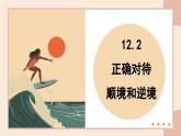 部编人教版初中《道德与法治》七年级上册12.2《正确对待顺境与逆境》课件