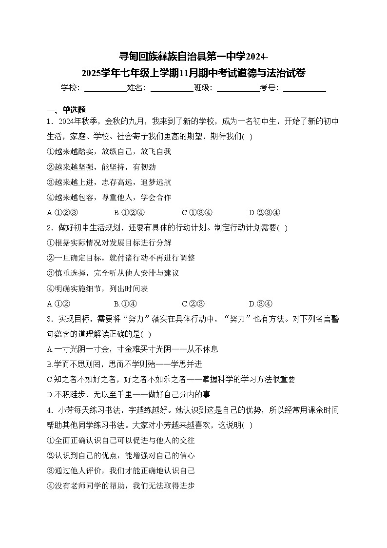 寻甸回族彝族自治县第一中学2024-2025学年七年级上学期11月期中考试道德与法治试卷(含答案)第1页