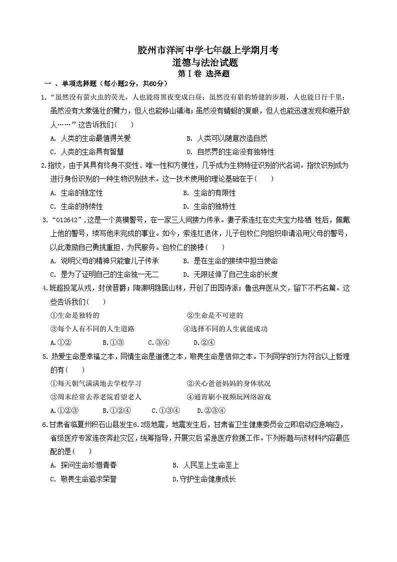 山东省胶州市洋河中学2024-2025学年七年级上学期12月月考道德与法治试题第1页