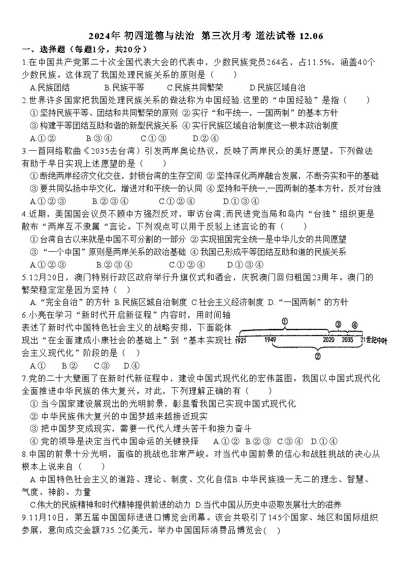 山东省淄博市张店区实验中学2024-2025学年九年级上学期12月月考道德与法治试题第1页