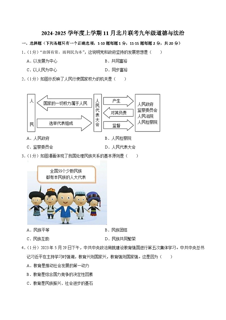 吉林省长春市榆树市北片多校联考 2024-2025学年九年级上学期11月月考道德与法治试卷第1页