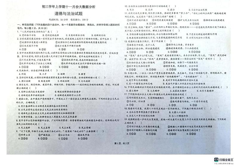 黑龙江省佳木斯市第二十中学 2024-2025学年九年级上学期11月月考道德与法治试卷第1页