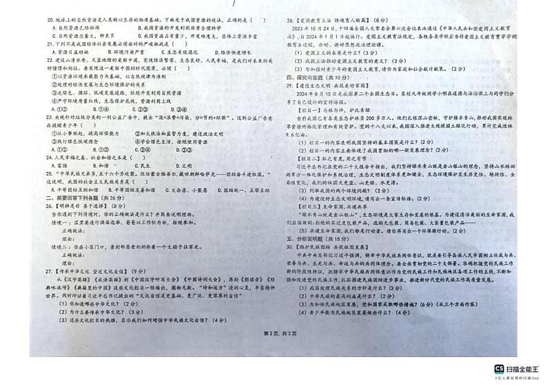 黑龙江省佳木斯市第二十中学 2024-2025学年九年级上学期11月月考道德与法治试卷第2页