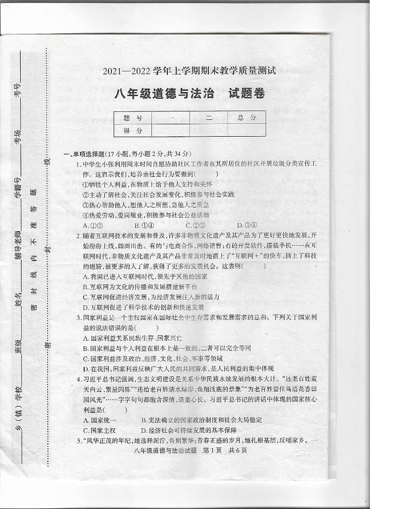 河南省驻马店市上蔡县第一初级中学2021-2022学年八年级上学期期末考试道德与法治试卷第1页