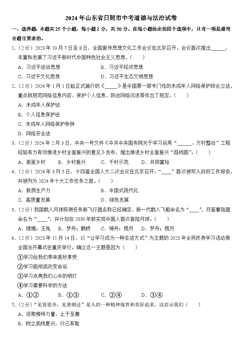 2024年山东省日照市中考道德与法治试卷（附真题答案）第1页