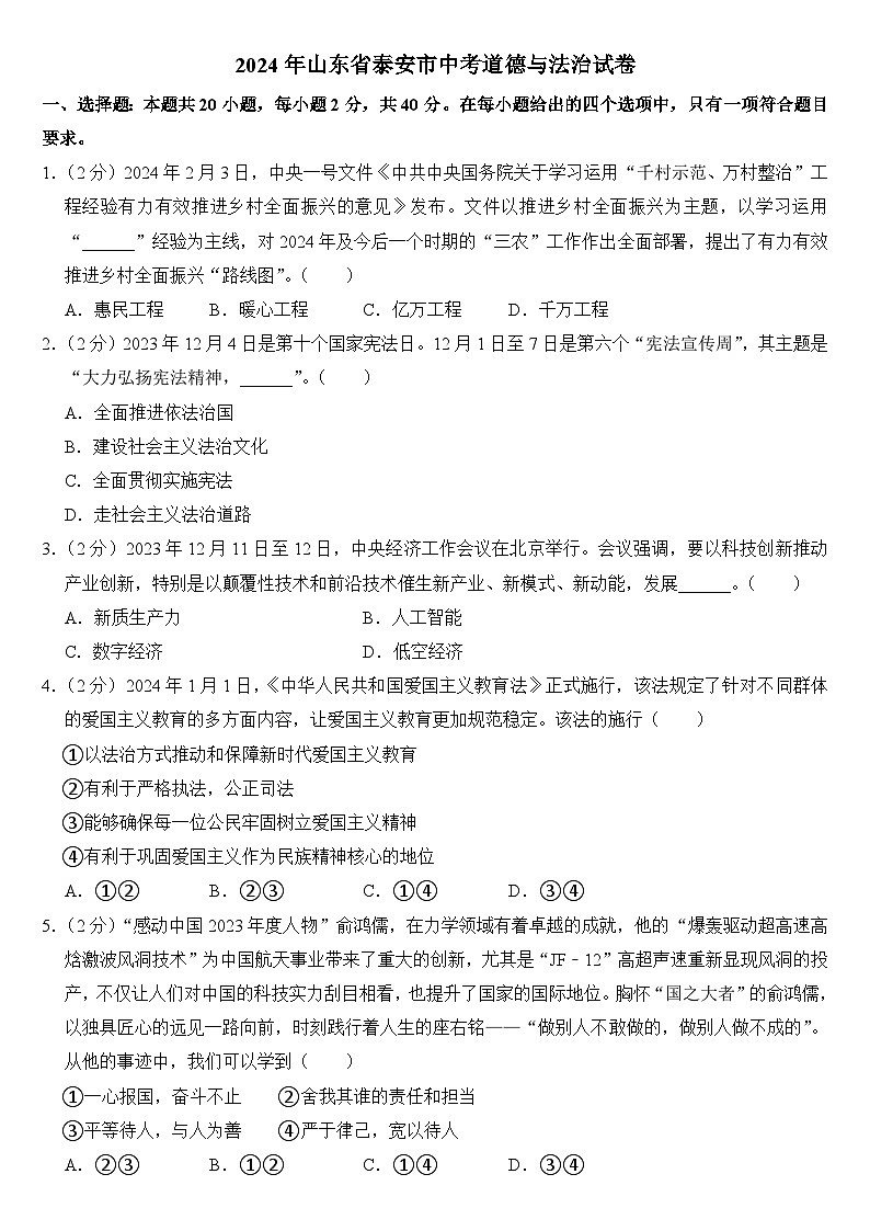 2024年山东省泰安市中考道德与法治试卷（附真题答案）第1页