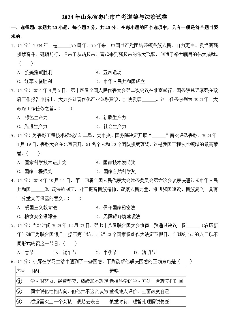 2024年山东省枣庄市中考道德与法治试卷（附真题答案）第1页