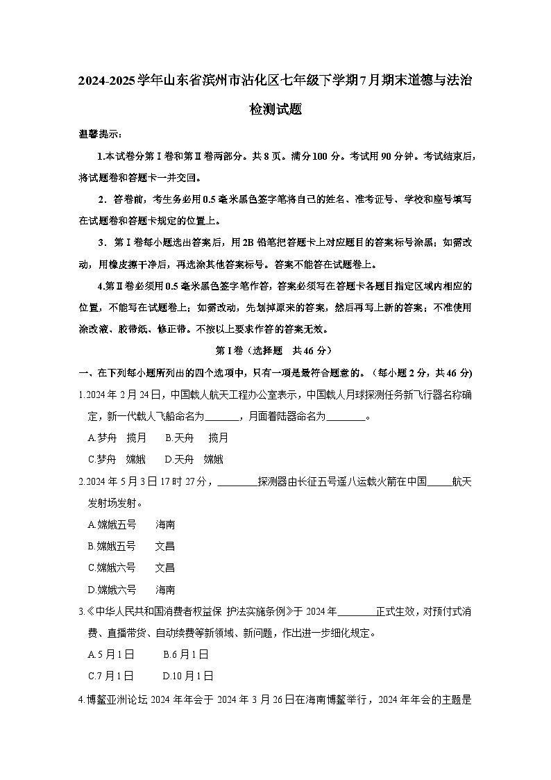 2024-2025学年山东省滨州市沾化区七年级下学期7月期末道德与法治检测试题（含答案）第1页