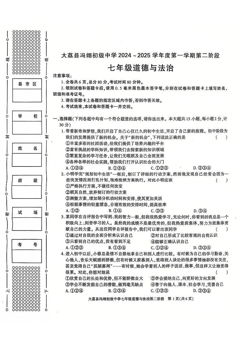陕西省大荔县冯翊初级中学 2024-2025学年七年级上学期期中道德与法治试卷第1页