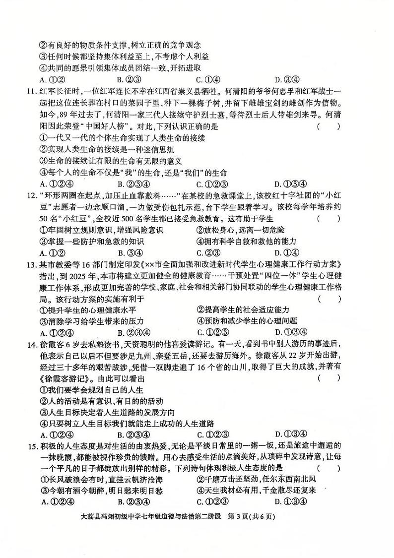 陕西省大荔县冯翊初级中学 2024-2025学年七年级上学期期中道德与法治试卷第3页