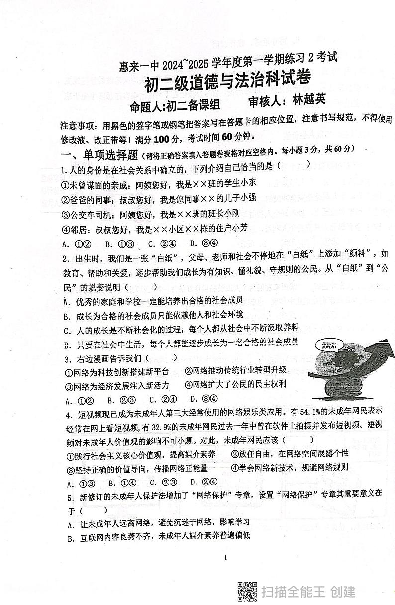广东省揭阳市惠来县第一中学 2024-2025学年八年级上学期12月月考道德与法治试题第1页
