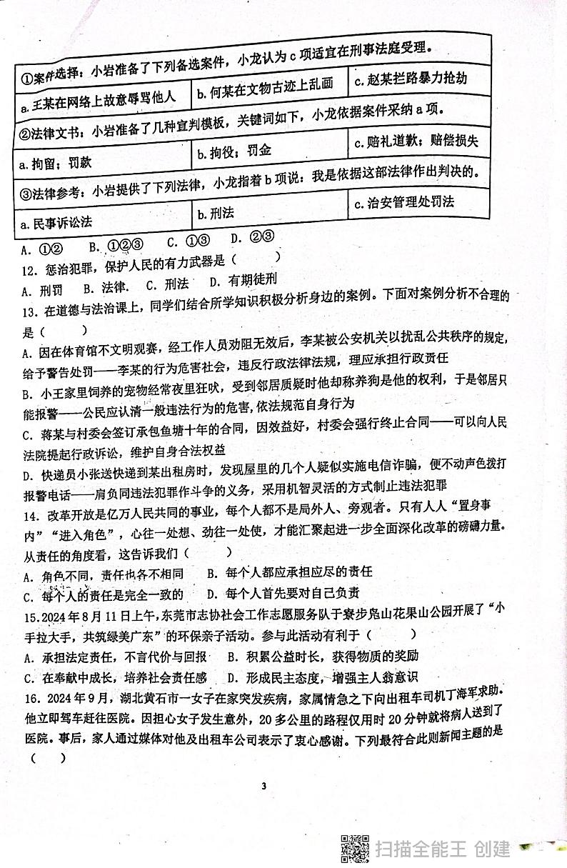 广东省揭阳市惠来县第一中学 2024-2025学年八年级上学期12月月考道德与法治试题第3页