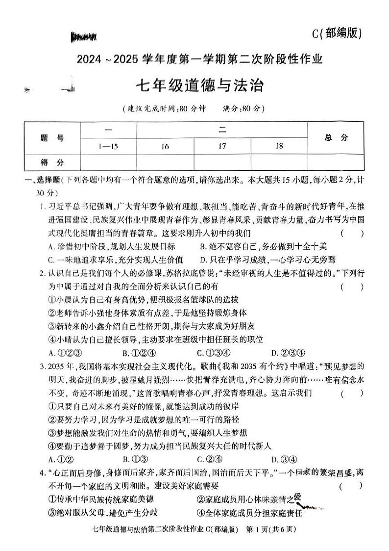 陕西省榆林市子洲县周家硷中学2024-2025学年七年级上学期12月月考道德与法治试题第1页