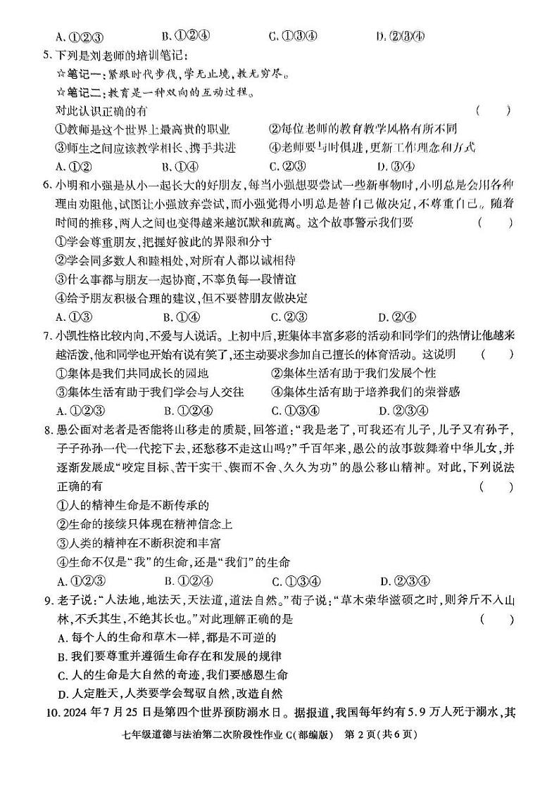 陕西省榆林市子洲县周家硷中学2024-2025学年七年级上学期12月月考道德与法治试题第2页
