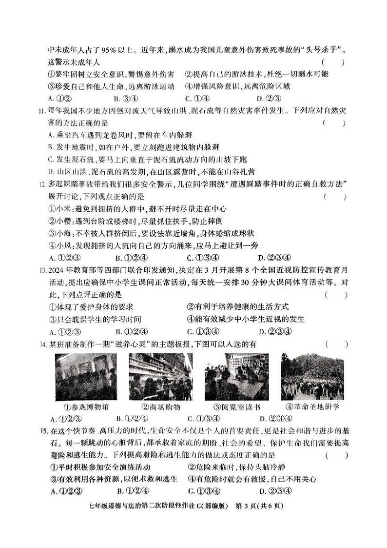 陕西省榆林市子洲县周家硷中学2024-2025学年七年级上学期12月月考道德与法治试题第3页