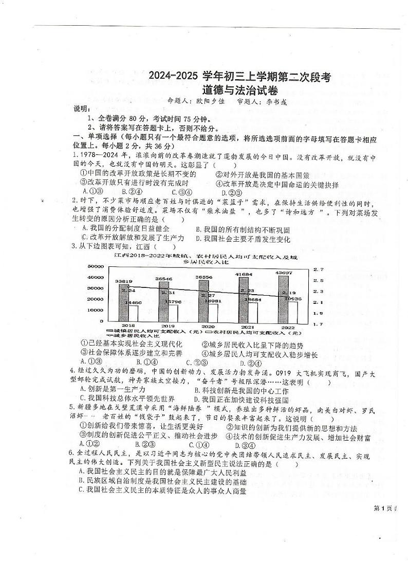 江西省新余市渝水区北京师范大学新余附属学校2024-2025学年九年级上学期12月月考道德与法治试题第1页